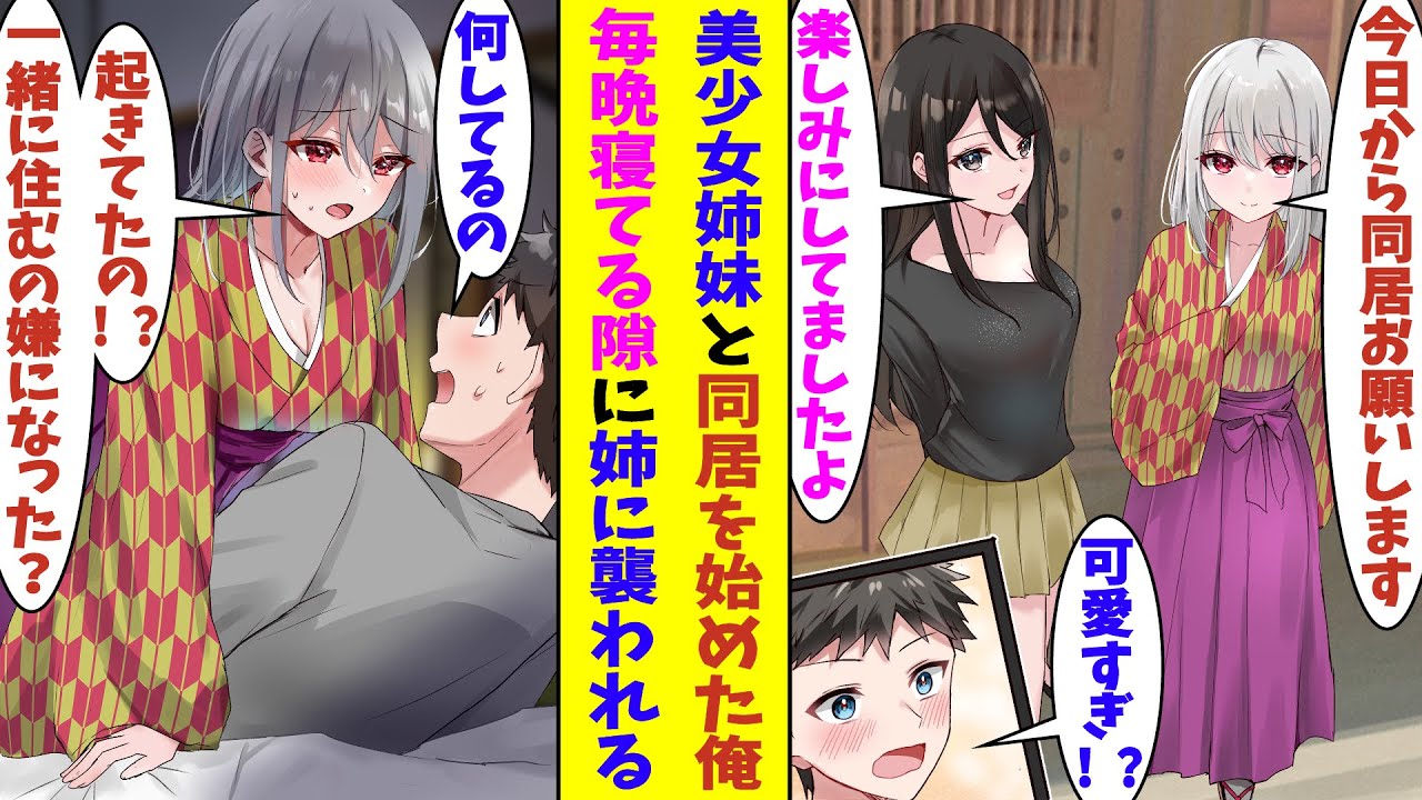【漫画】「え、毎晩襲っても許してくれるの！？」事故物件以上にヤバいと噂の同居人付き物件に住み始めた俺。出迎えてくれた同居人は優しい美少女姉妹で天国だと思っていたら、夜寝ていると姉が襲いかかってきた！？