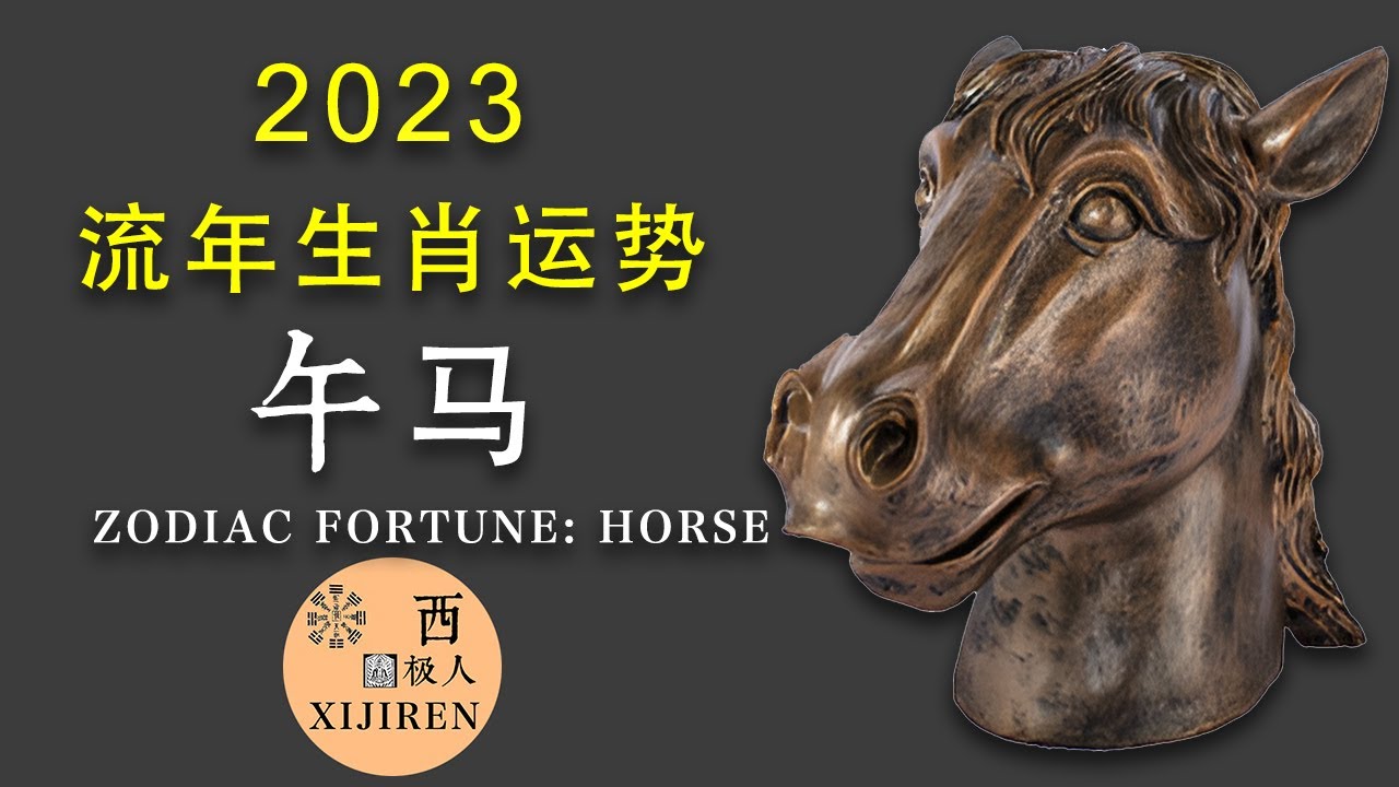 2023年生肖马的运势大揭秘！你的事业、财运、感情和健康将如何发展？
