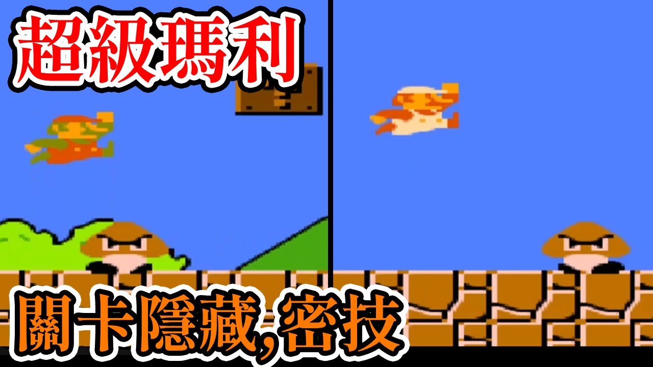 [紅白機遊戲] 超級瑪利(Super Mario Bros.) 操作方式、道具功能、關卡隱藏和密技介紹