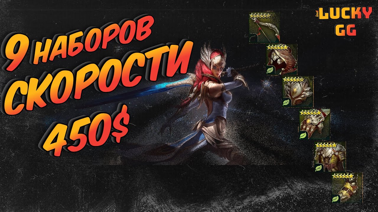 ♞Raid: SL | 9 Сетов скорости на 450$ | FAIL vs UP SPEED | ༄ᶦᶰᵈ✿Łᵘᶜᵏʸ࿐