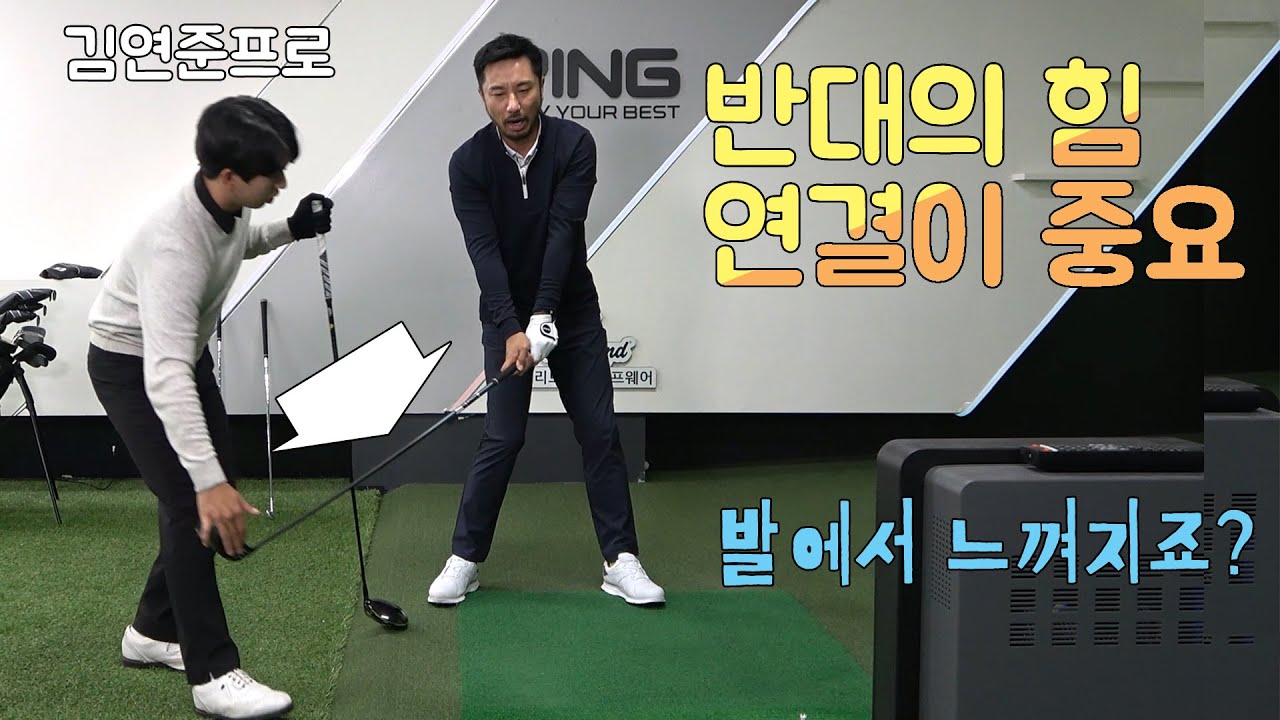 골프스윙은 클럽과 손의 연결! 발에서 느껴지는 연결이 중요! [#레슨고수 #김연준프로]