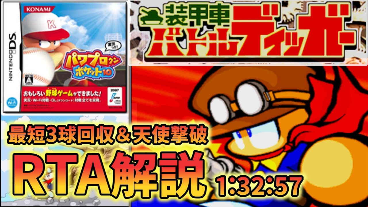 【RTA解説】パワポケ10 裏サクセス 最短3球回収＆天使撃破 1:32:57 【装甲車バトルディッガー編】