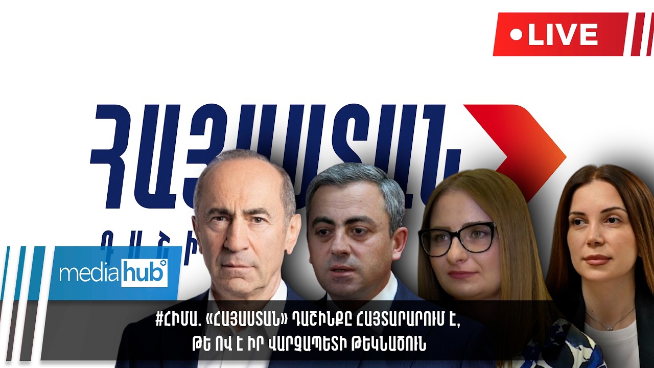 #ՀԻՄԱ. «Հայաստան» դաշինքը հայտարարում է, թե ով է իր վարչապետի թեկնածուն