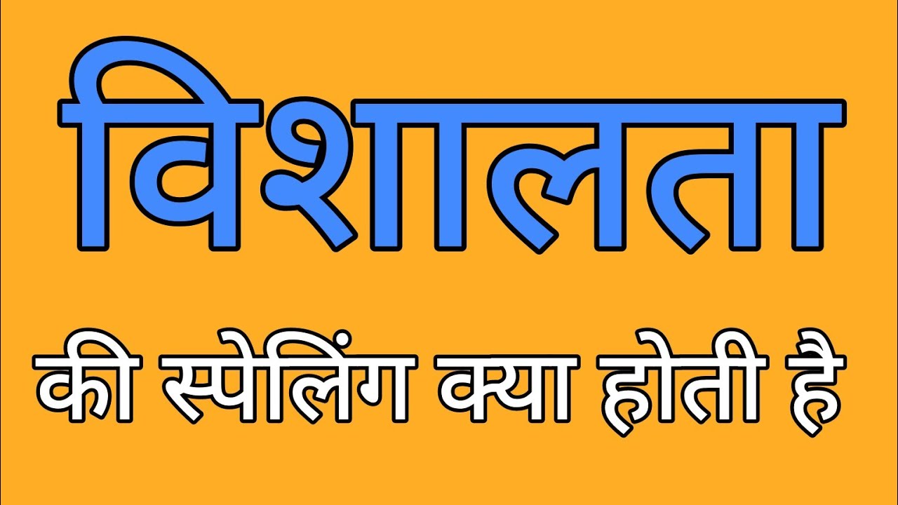 विशालता की स्पेलिंग | Vishalta ki spelling | Spelling of Vishalta