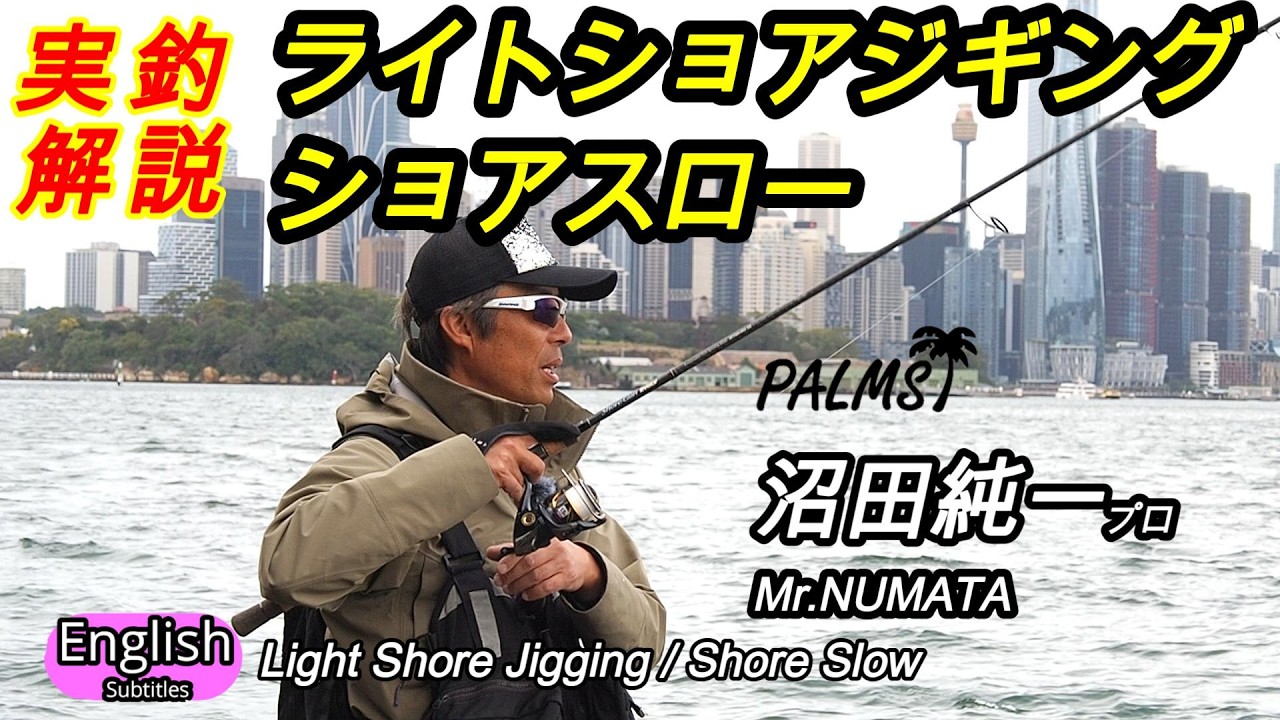 ライトショアジギング　ショアスロー　沼田純一プロ実釣解説　ゲームの組み立て　ルアーライトゲーム