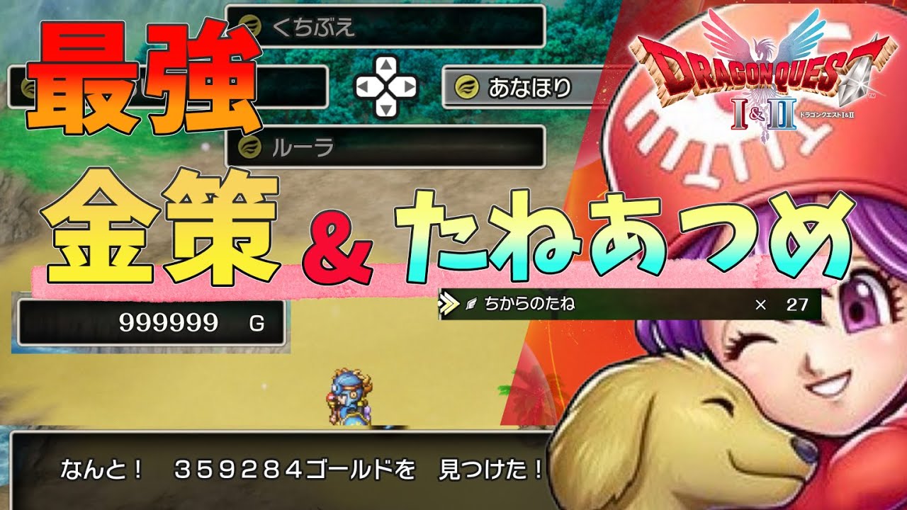 【ドラクエ１&２ HD-2D】所持金カンスト余裕！最強金策＆たねあつめはこれだ！