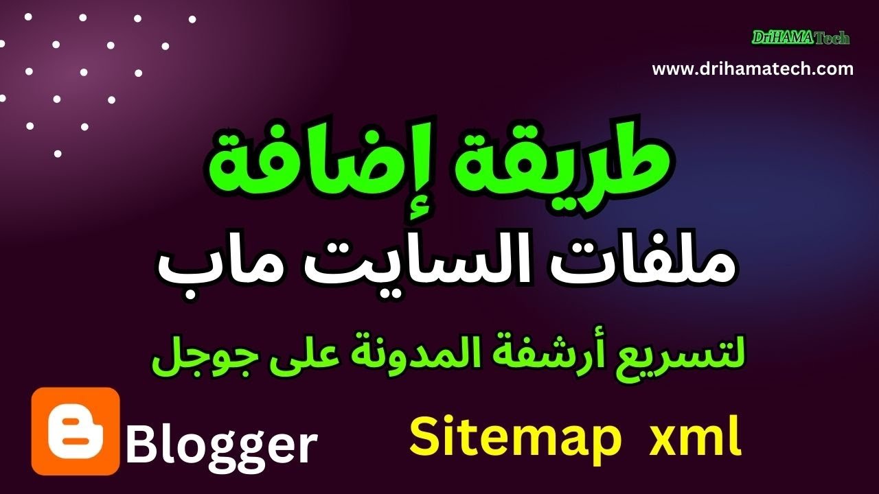 طريقة إضافة ملفات السايت ماب Sitemap لتسريع أرشفة المدونة على قوقل
