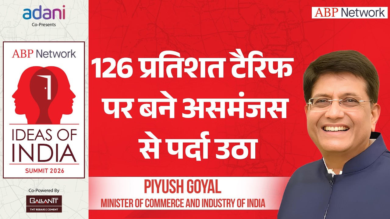 Piyush Goel Full Interview : टैरिफ से लेकर ट्रेड डील पर विस्फोटक इंटरव्यू । Ideas Of India Summit
