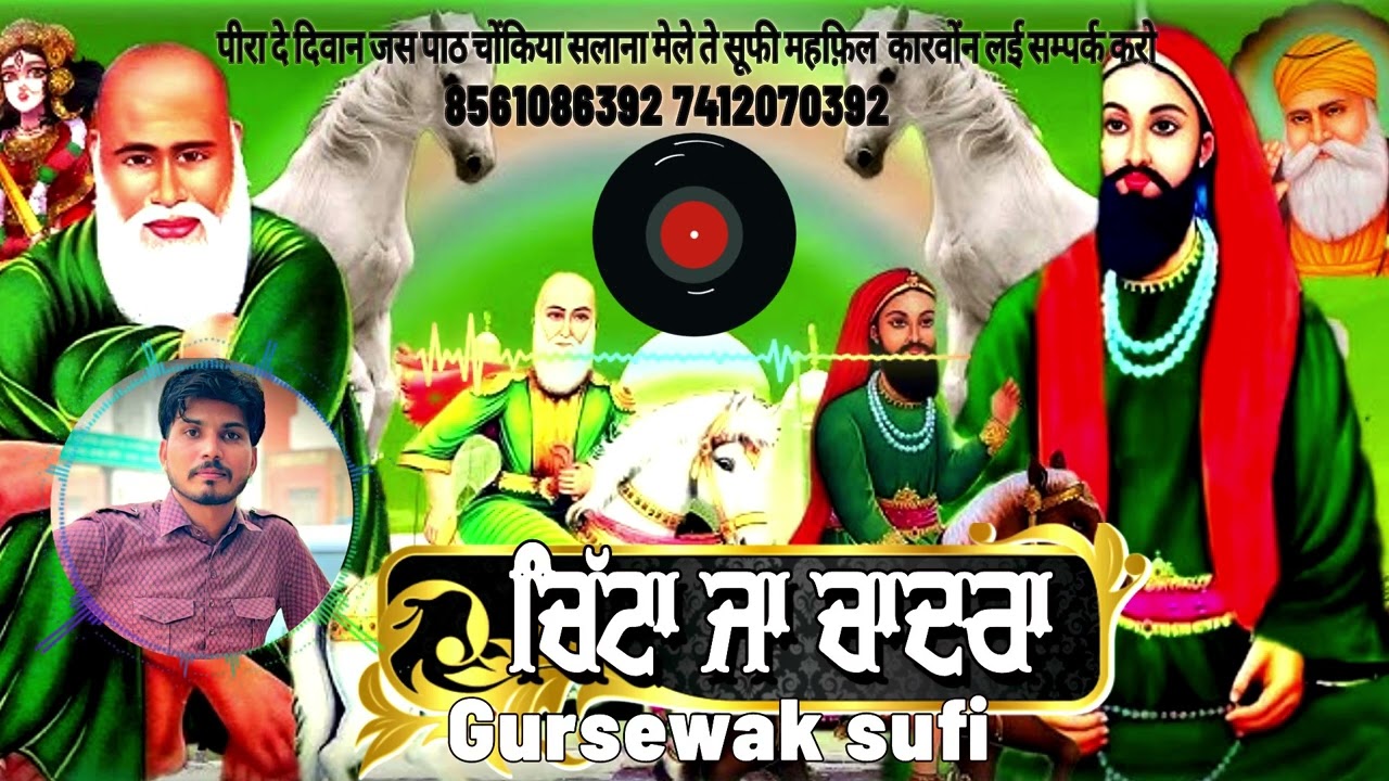 ਚਿੱਟਾ ਜਾ ਚਾਦਰਾ ।new  lattest jass | Gursewak sufi | chitta ja chadra 
