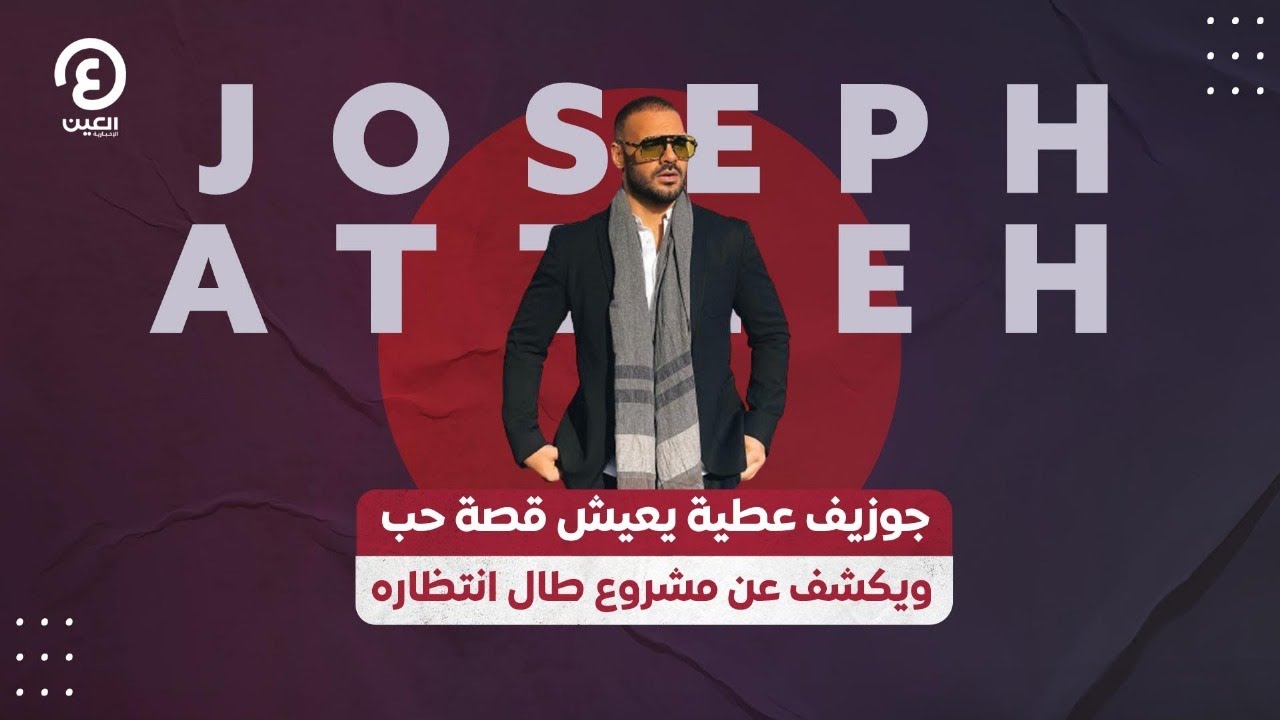 جوزيف عطية يعيش قصة حب ويكشف عن مشروع طال انتظاره