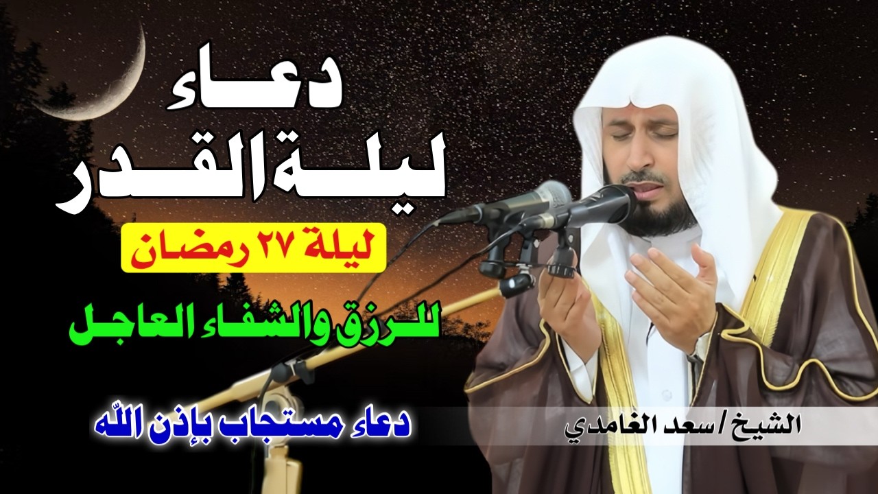 🌙 دعاء ليلة القدر المباركة بصوت الشيخ سعد الغامدي 🎙️✨ | اللهم إنك عفو تحب العفو فاعفُ عنا 🤲