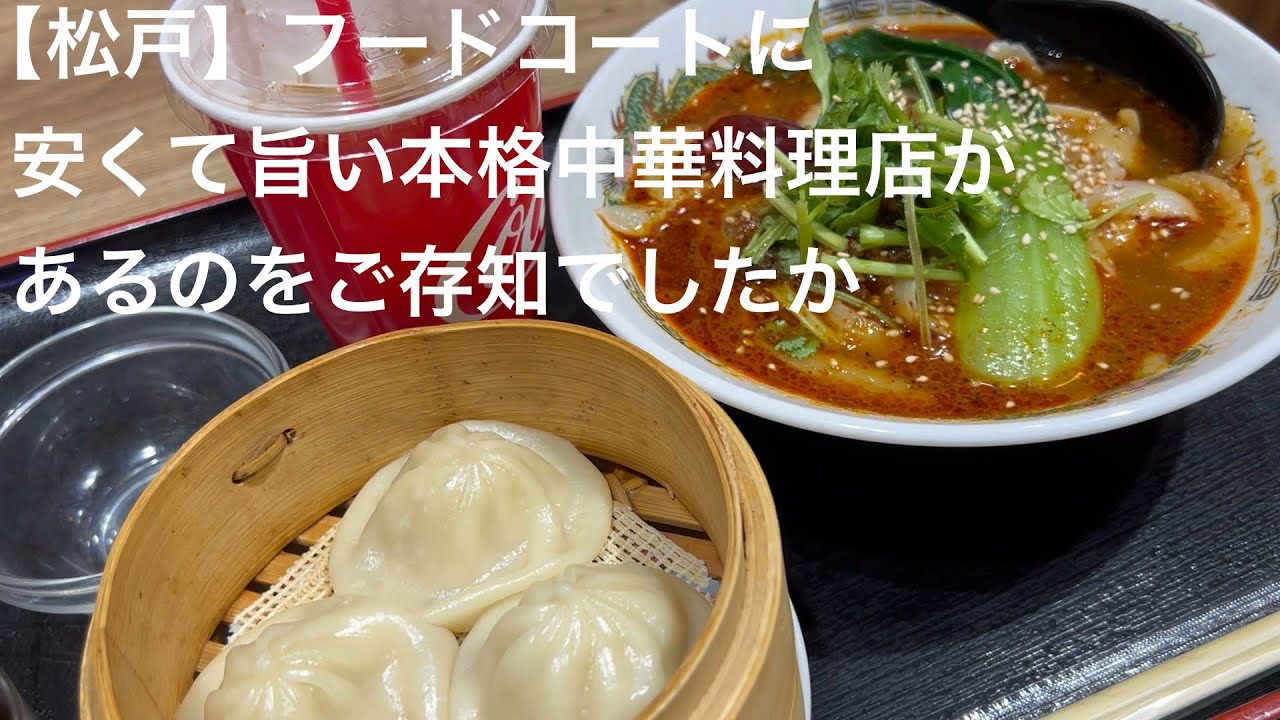 【松戸】フードコートに 安くて旨い本格中華料理店があるのを ご存知でしたか @gotono-bkyugurumetabi 　