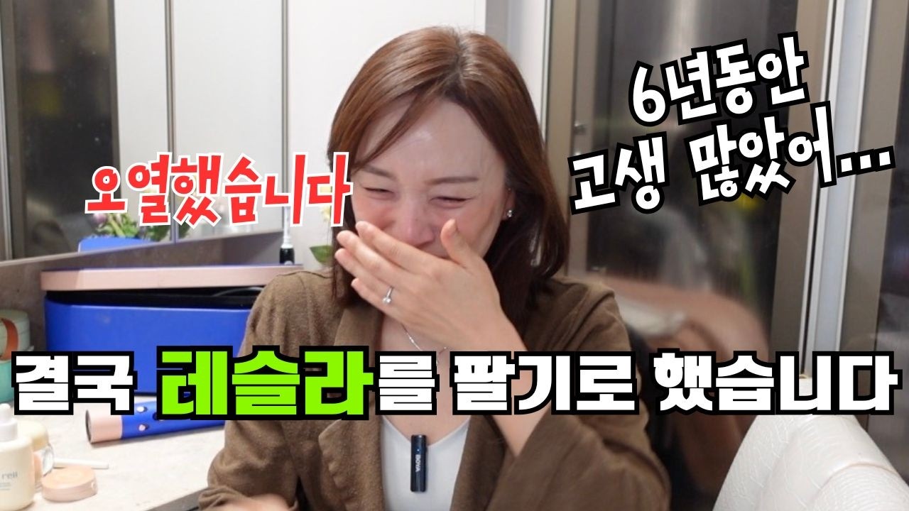예정보다 빨리 테슬라 장기투자를 정리하게 되었습니다 | 앞으로 테슬라 매도계획