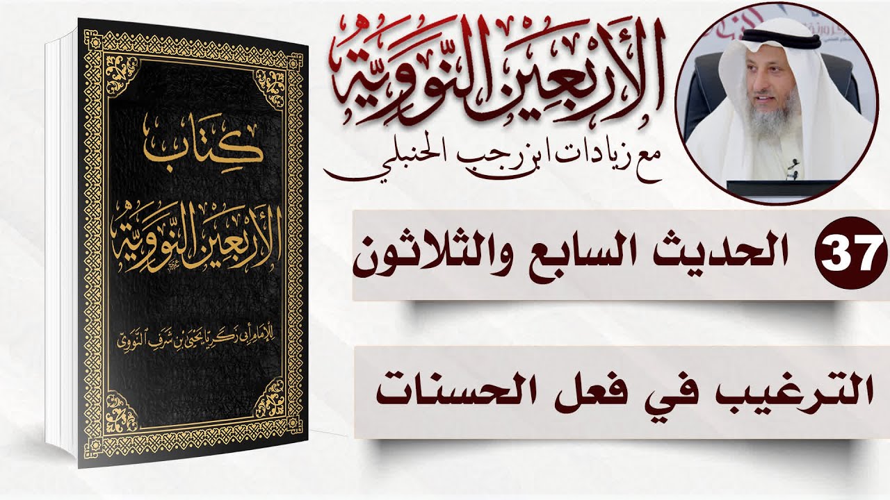 37 من 50 I الترغيب في فعل الحسنات I الأربعون النووية I الشيخ د. عثمان الخميس
