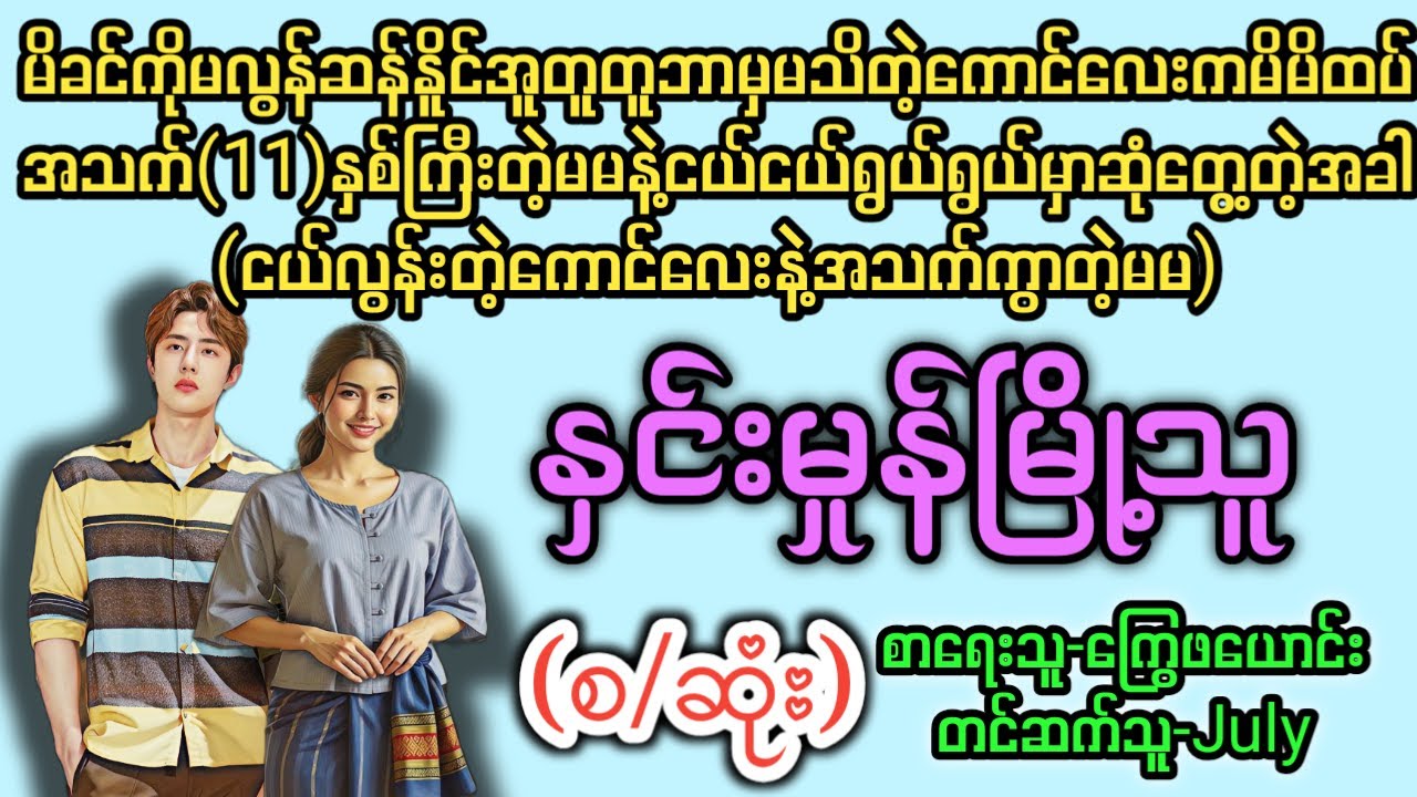 နှင်းမှုန်မြို့သူ (စ/ဆုံး) T Channel #July #audiobooks #novel #အချစ် #အလွမ်း