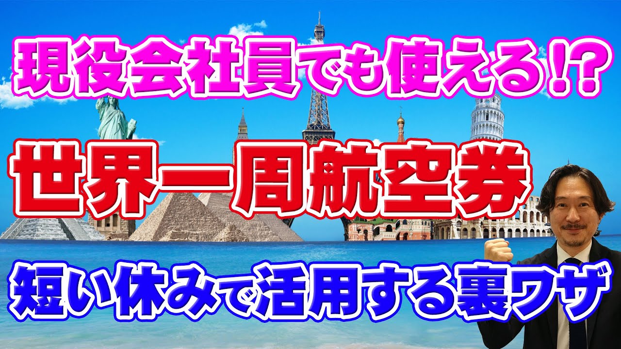 99％が知らない…世界一周航空券“分割活用”の裏ワザがエグすぎた