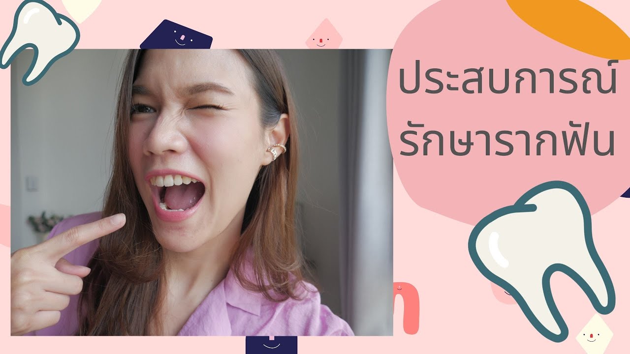 มาแชร์ประสบการณ์การรักษารากฟัน เข้าห้องฉุกเฉินเลยจ้า!!! By LittaStyle