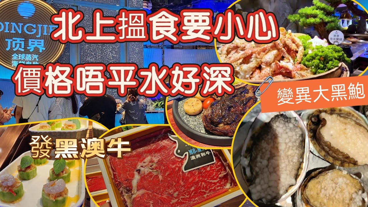 頂界⚠️蒸氣海鮮自助｜過百款美食👊你中左招沒🔥#頂界#蒸氣海鮮自助#華強北