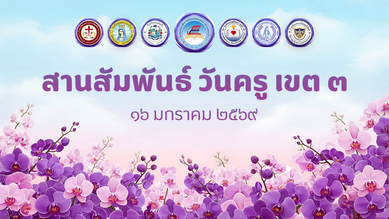 🔴 สานสัมพันธ์วันครู เขต 3 ปี 2569