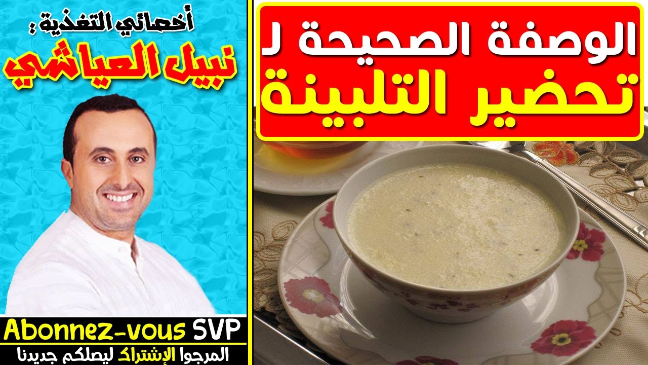 الوصفة الصحيحة لتحضير التلبينة مع أخصائي التغذية نبيل العياشي