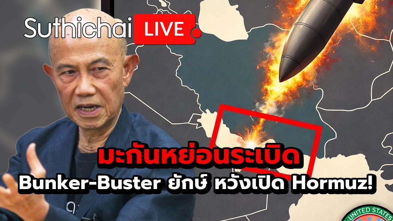 มะกันหย่อนระเบิด Bunker-Buster ยักษ์ หวังเปิด Hormuz! : Suthichai Live 18-3-69