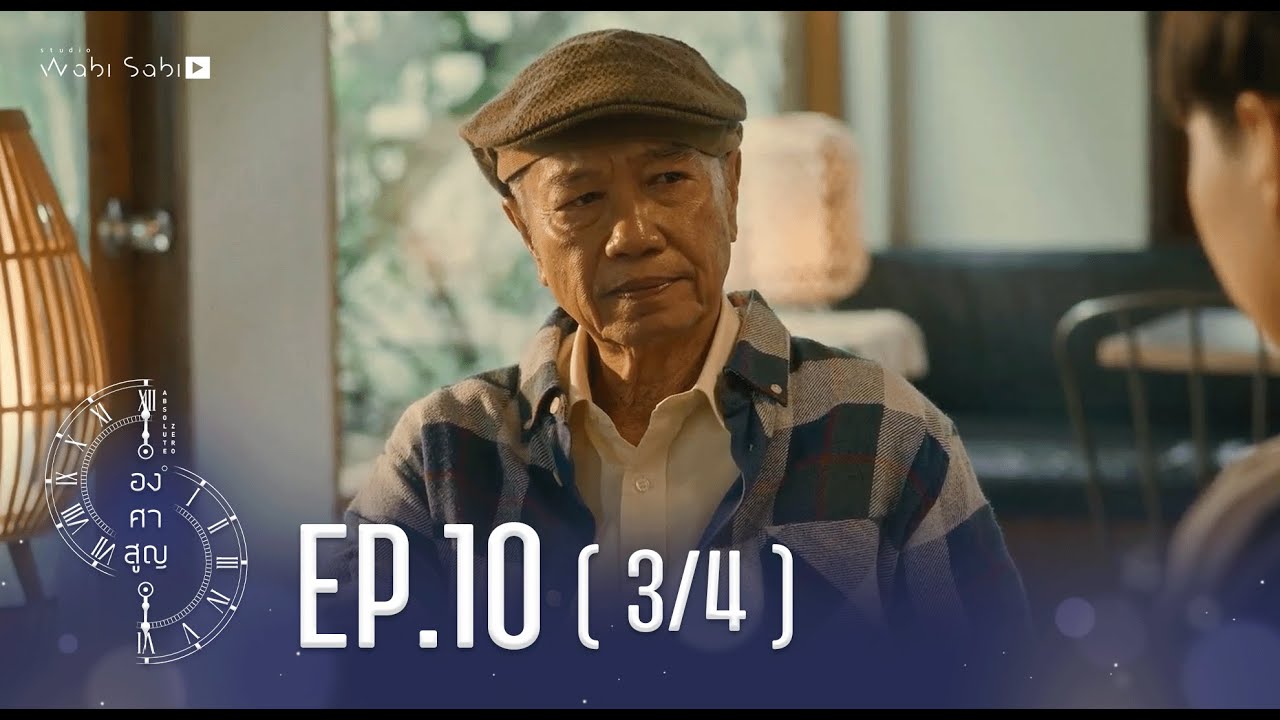 [Official] Absolute Zero Series | องศาสูญ | Ep.10 [3/4] | Studio Wabi Sabi