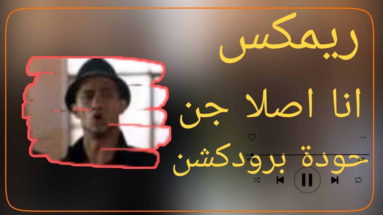 ريمكس انا اصلا جن – حودة برودكشن 2025 | دبة وصدى 🔥