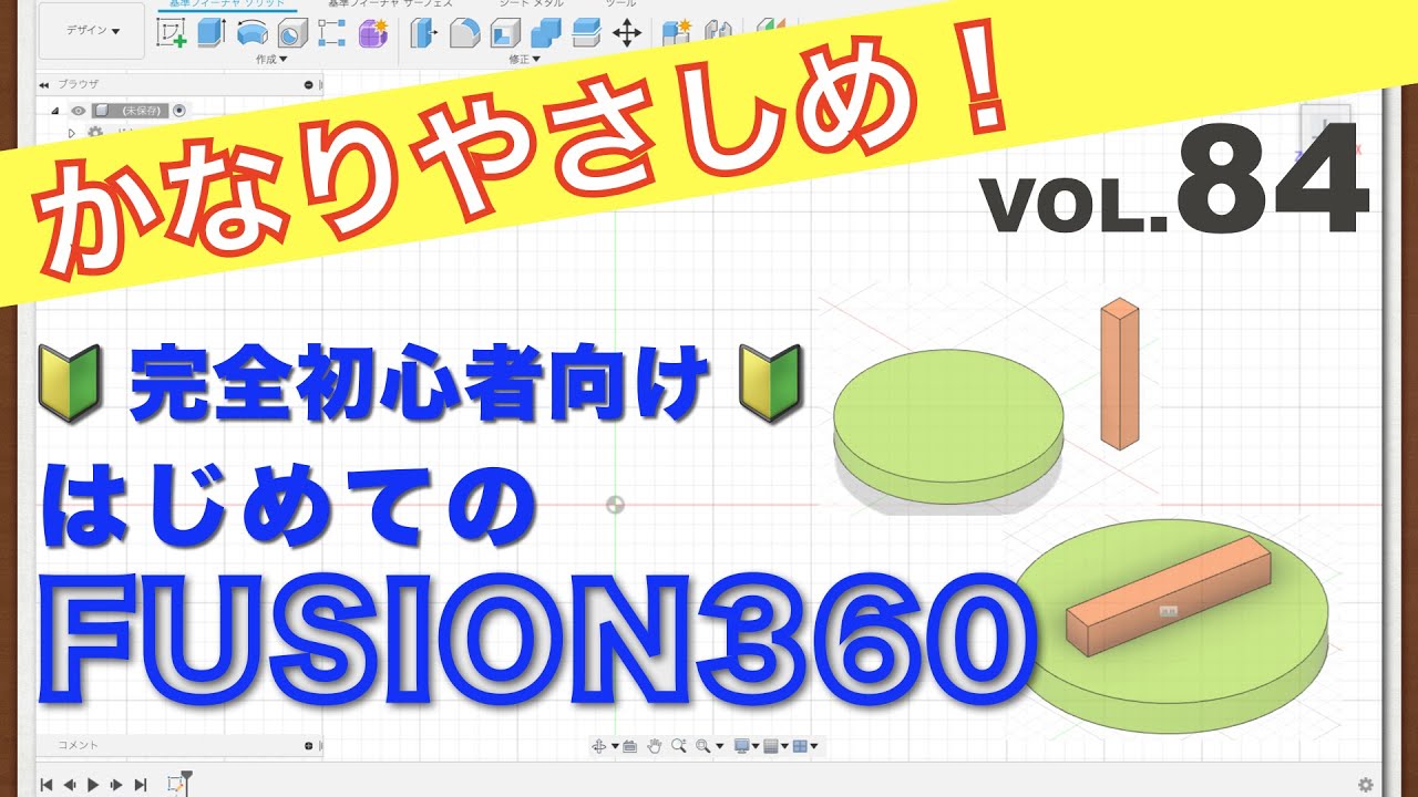 【第84回】アセンブリ（ジョイント／固定／剛性）（Fusion360）