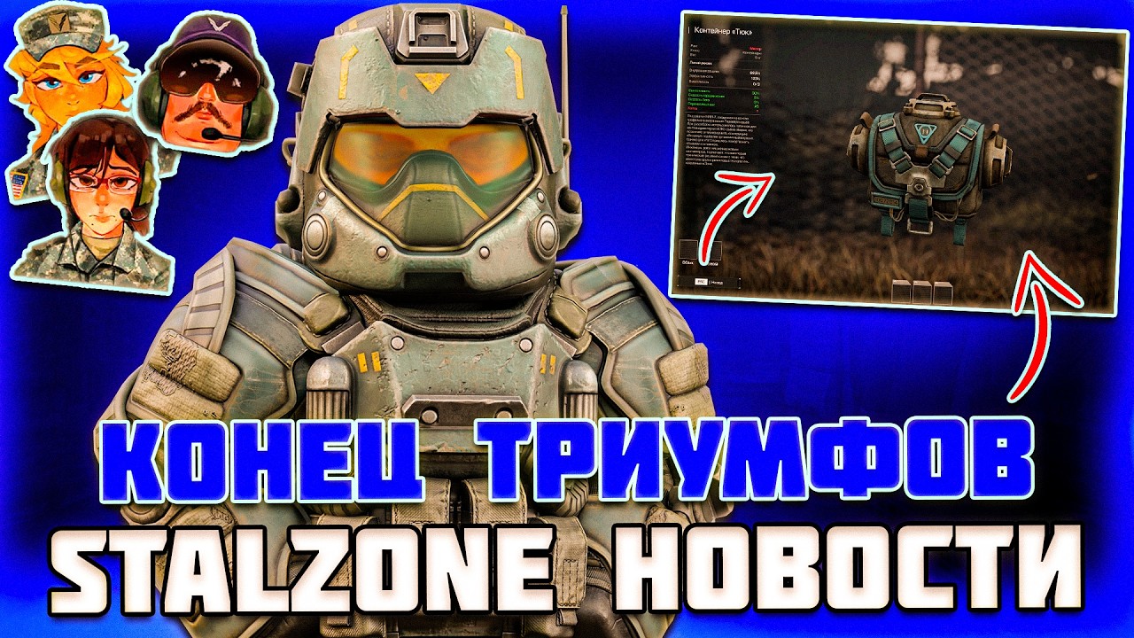 КОНТЕЙНЕР ТЮК в КЕЙСЕ | КОНЕЦ ГОНКИ ФРАКЦИЙ и МИНИ ПАТЧ - STALZONE НОВОСТИ