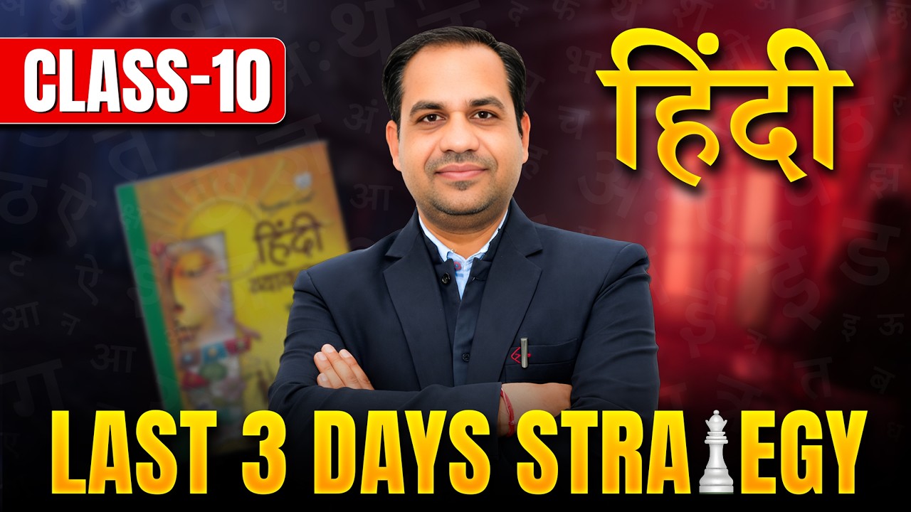 🔴Last 3 Days Strategy | HINDI | Final Revision | Class 10th Board 2026 | Score 98% | Schoolympiad