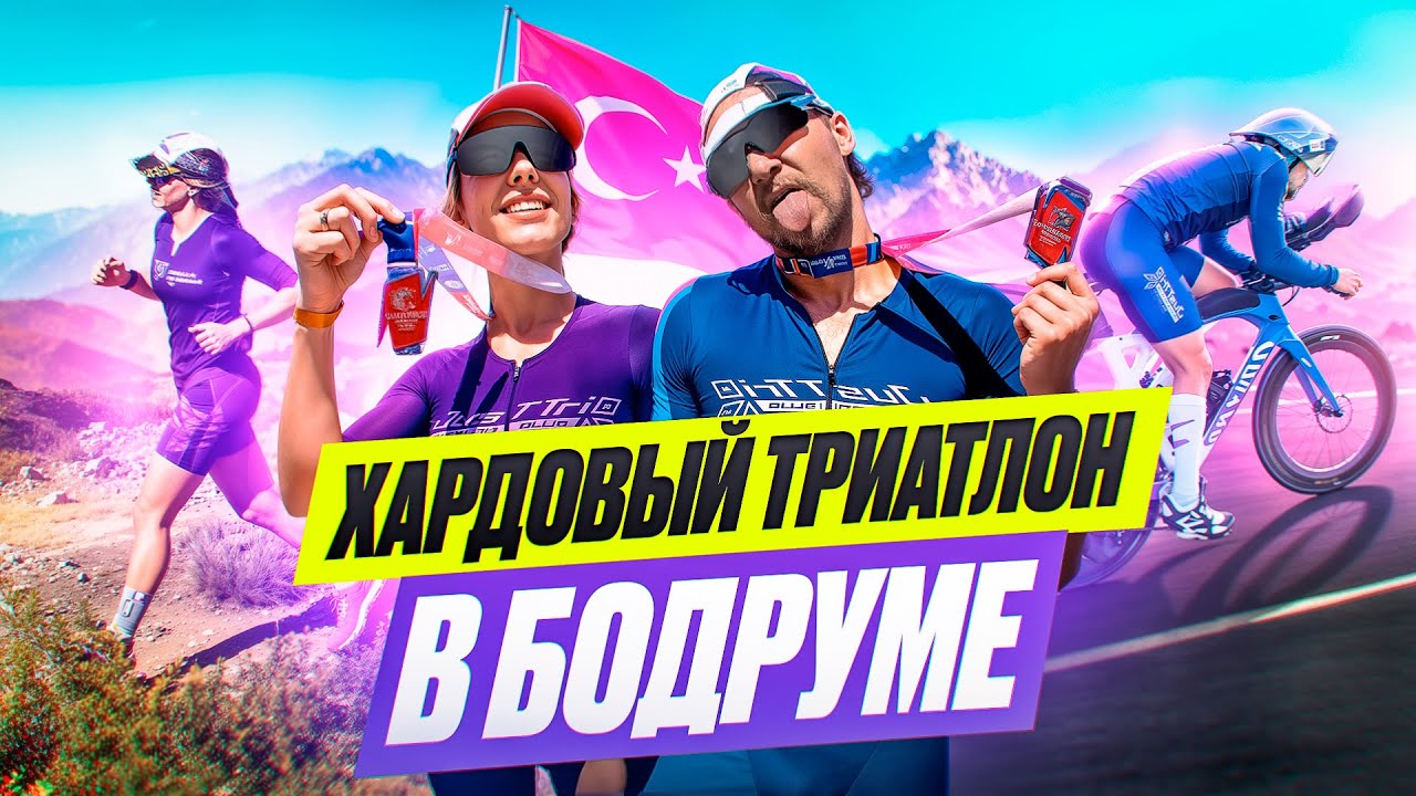 MW Challenge Bodrum – жёсткий турецкий триатлон
