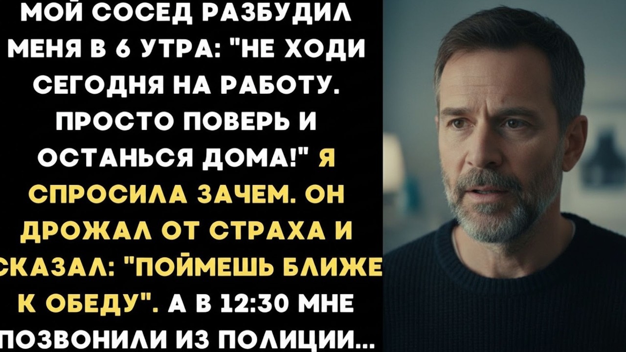 Мой сосед разбудил меня в 6 утра  «Не ходи сегодня на работу  Просто поверь мне и останься дома