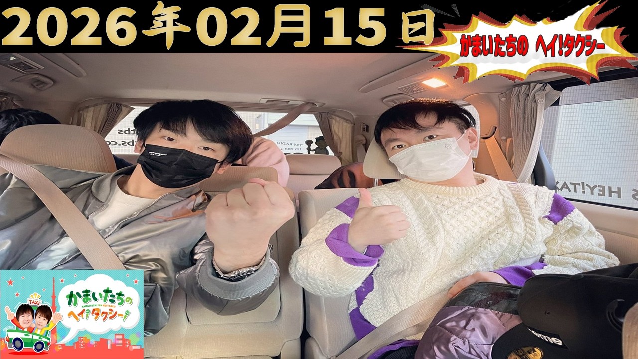 かまいたちのヘイ！タクシー！｜2026.02.15