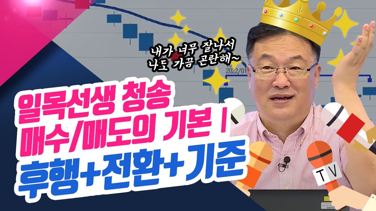 일목선생 청송님의 매수매도의 기본 -1편- 후행+전환+기준ㅣ신창환의종목상담소(22.07.28)