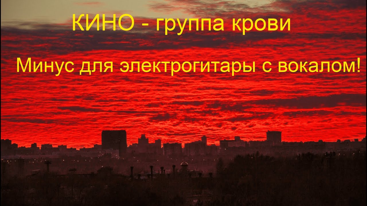 КИНО - группа крови (минус для электрогитары с вокалом)
