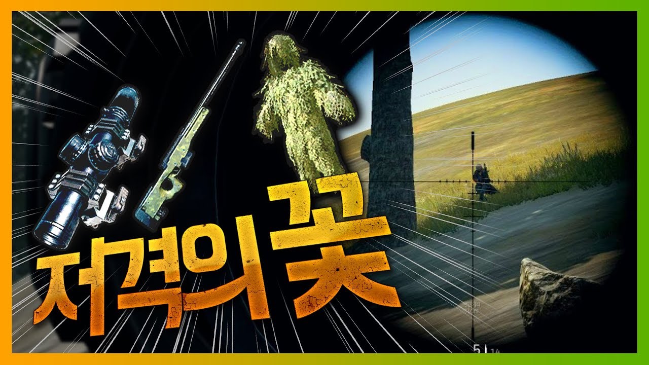 [배틀그라운드] 저격수의 꽃!! 에땁 (AWM)+길리슈트(보급메타) | 배틀그라운드 더헬 VOD