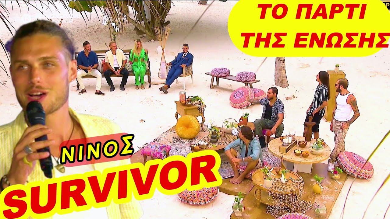Survivor Greece 2/12/2024 επεισοδιο 54 ολοκληρο (αετοι τιγρεις) το παρτι της ενωσης - HD1080