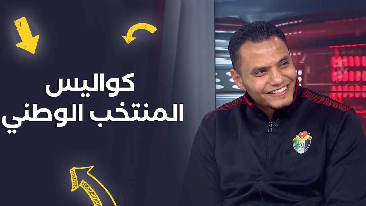 كواليس المنتخب الاردني مع  د.محمود ابو سعود | طبيب المنتخب الوطني
