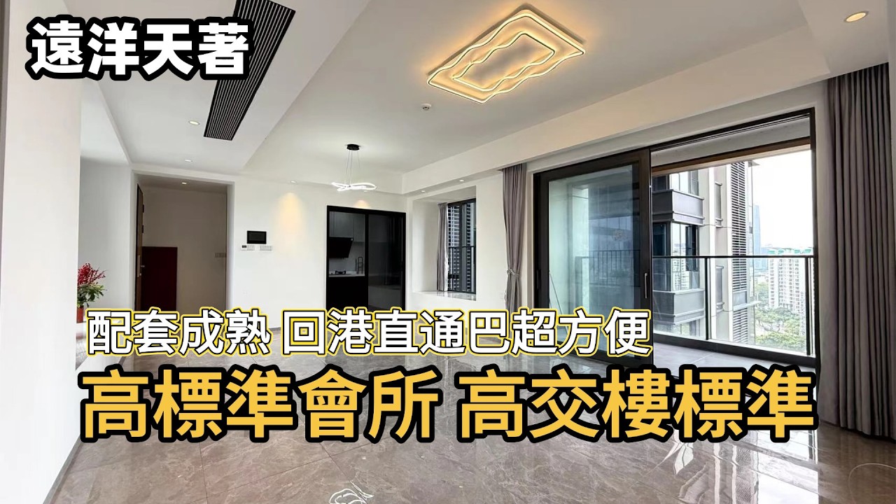 中山丨中山樓盤丨遠洋天著丨配套成熟 超高交付標準豪宅丨最新政策超優惠👍丨低密園林 高實用戶型丨性價比天花板💥丨直通巴往返香港超方便