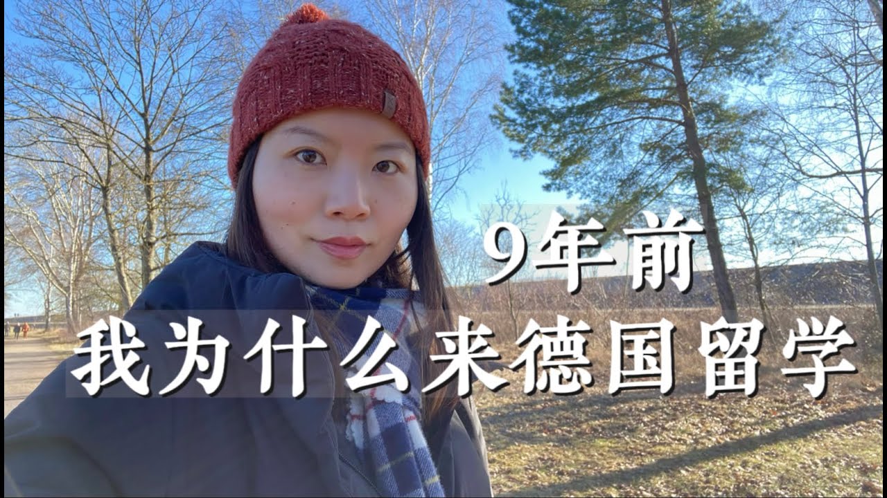 邊走邊聊－從差校畢業，考研失利到德國大廠躺平，改變人生第一步：來德國留學