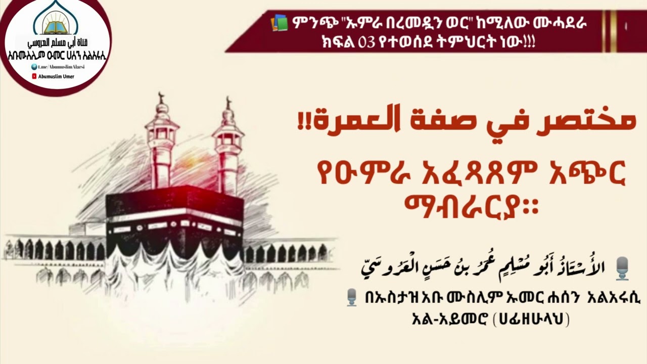 የዑምራ አፈጻጸም አጭር ማብራርያ በኡስታዝ አቡ ሙስሊም ዑመር አልአሩሲ  مختصر في صفة العمرة - باللغة الأمهرية الحبشة