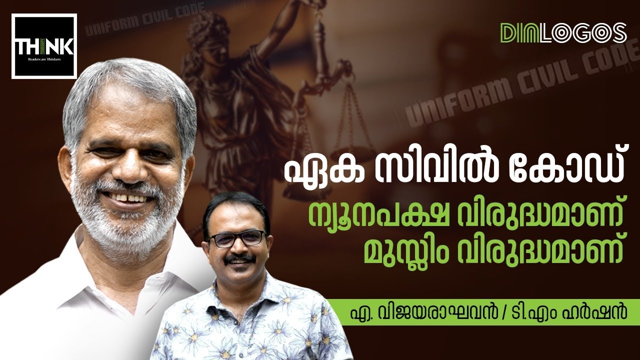 Uniform Civil Code ന്യൂനപക്ഷ വിരുദ്ധമാണ് മുസ്ലിം വിരുദ്ധമാണ് | A. Vijayaraghavan / T.M. Harshan