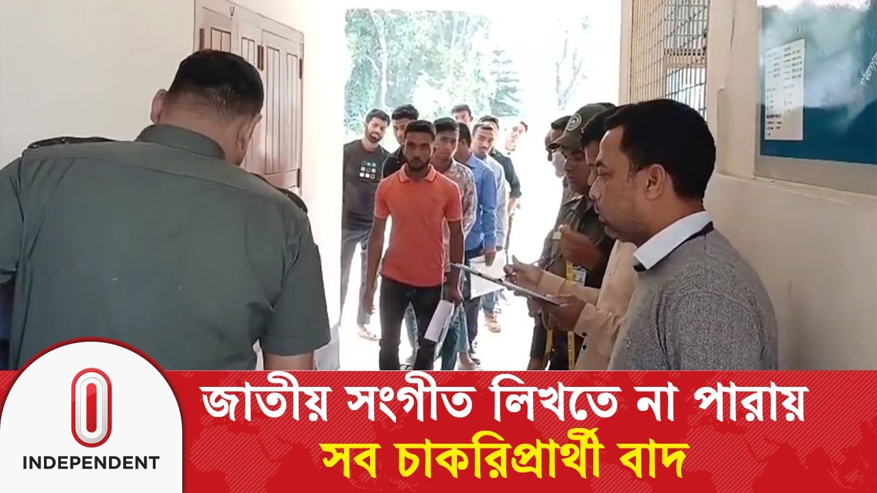 জাতীয় সংগীত লিখতে না পারায় সব চাকরিপ্রার্থী বাদ | Job | Panchagarh | Independent TV