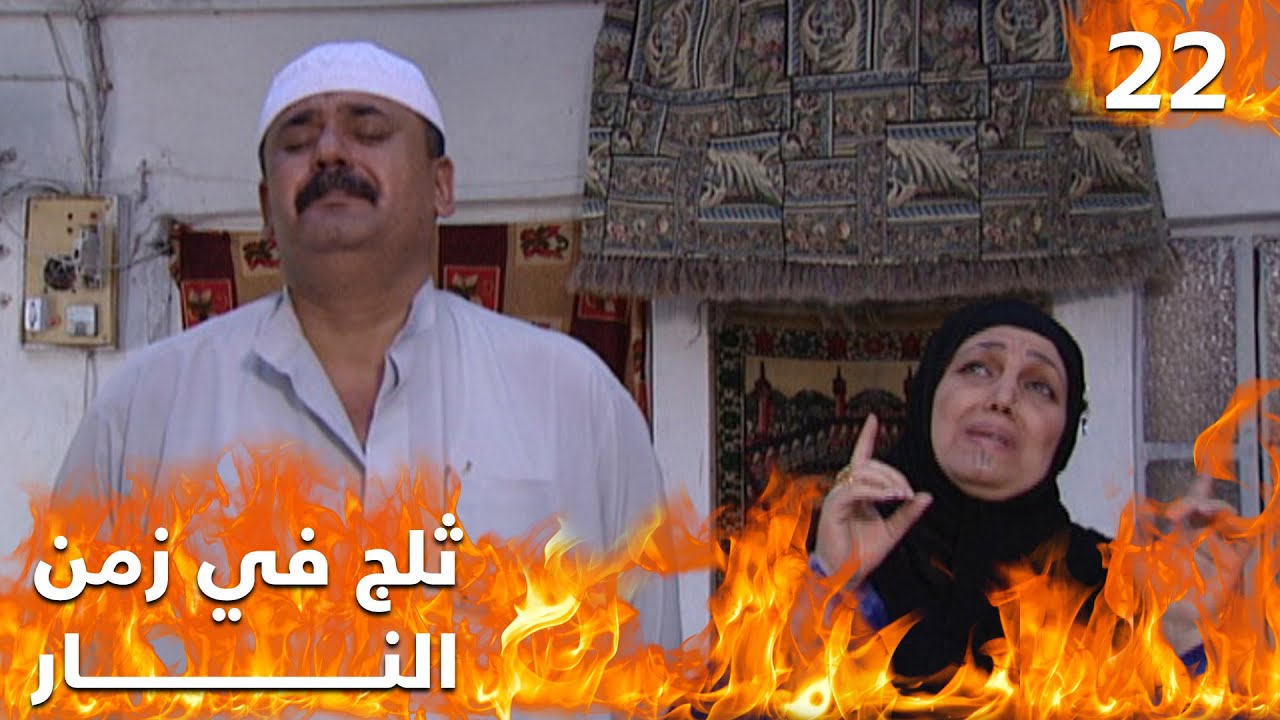 مسلسل ثلج في زمن النار - الحلقة ٢٢