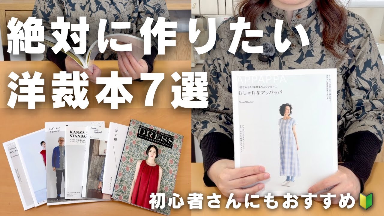 【洋裁本7選】洋裁歴15年が最近買ったおすすめ本と生地選び👗✨【初心者さんにも】ハンドメイド📚
