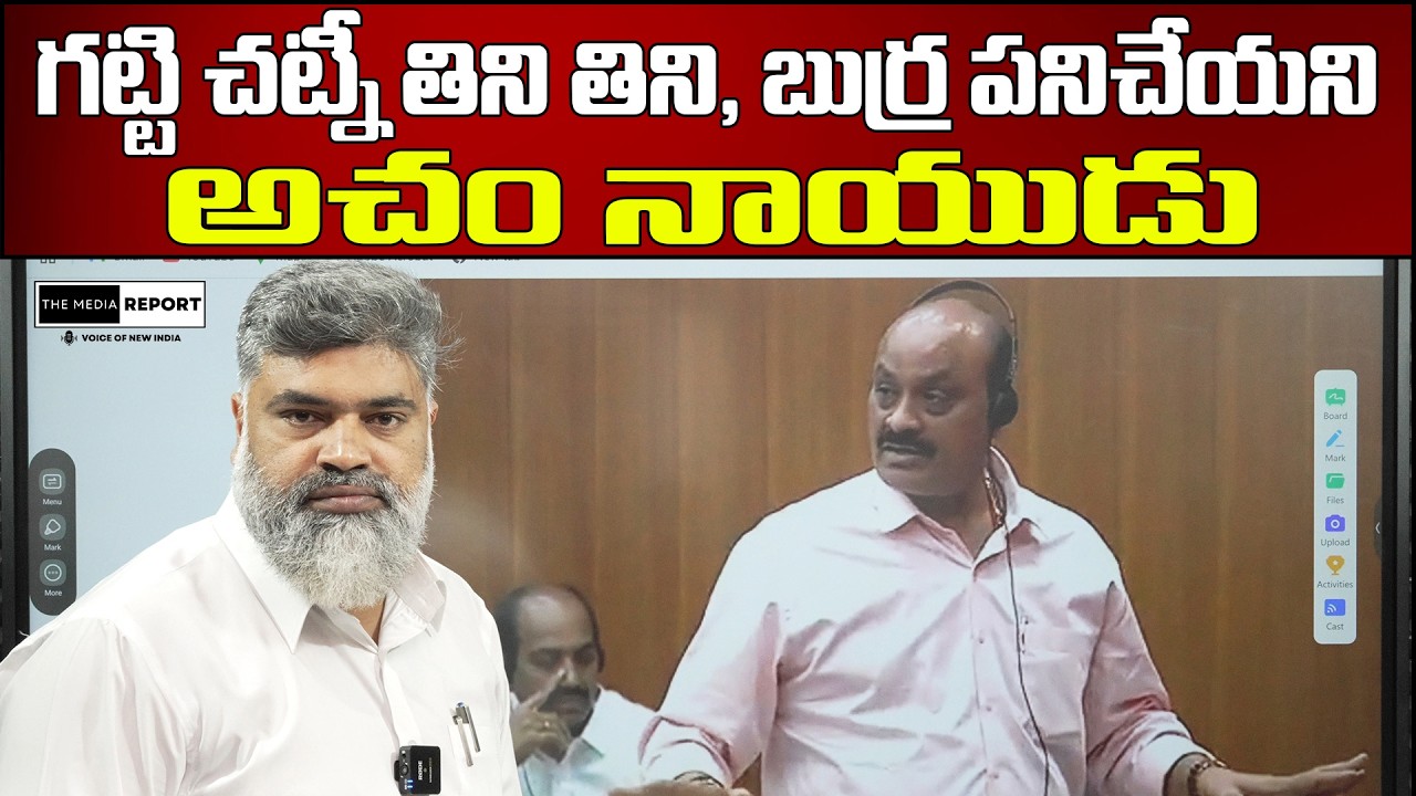 బుర్ర పనిచేయని అచం నాయుడు | your brain is not working Atchannaidu|  #themediareport