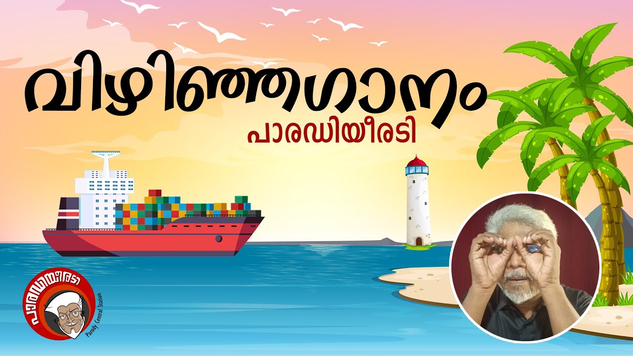 പാരഡിയീരടി-39 | വിഴിഞ്ഞഗാനം | Padody Song -39 | Vizhinjam Song
