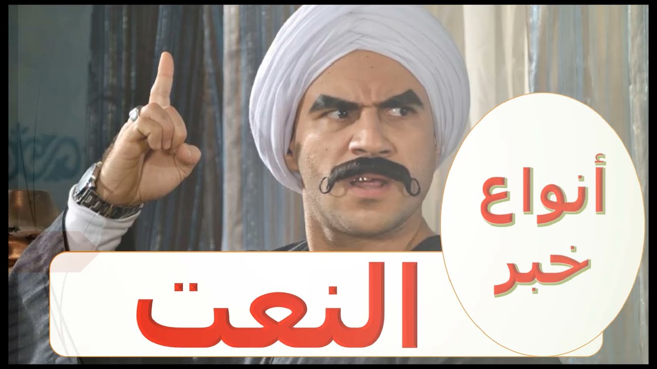 أنواع النعت بطريقة بسيطة Iحكاوي التحوI الصف الثاني الإعدادي