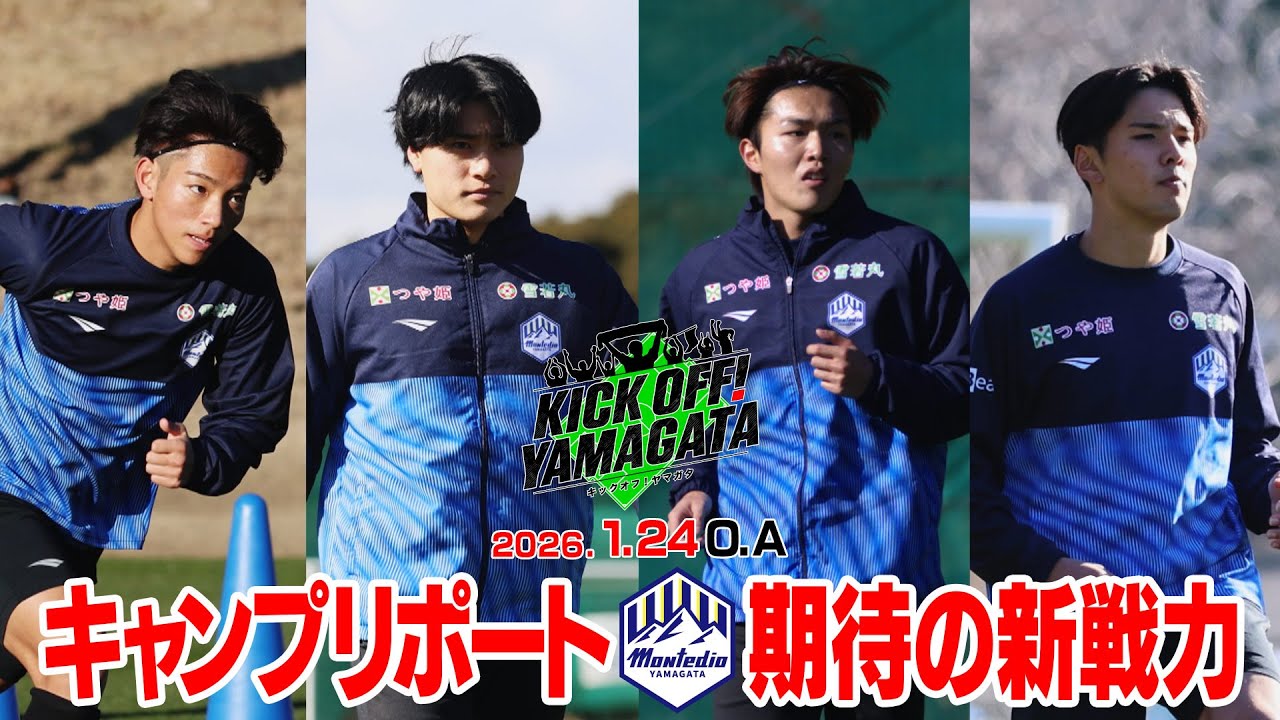 キャンプリポート！期待の新戦力に注目KICK OFF! YAMAGATA(キックオフやまがた)２０２６年1月２４日放送回