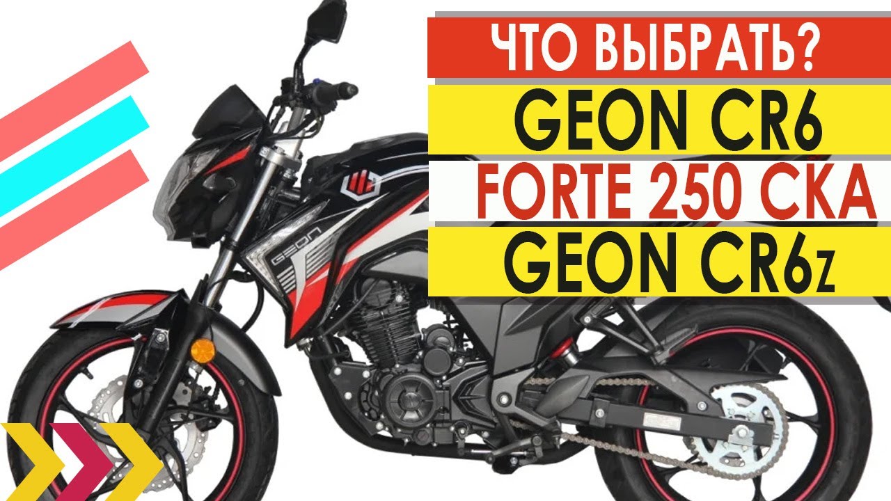 Муки выбора: Geon CR6, Forte 250 CKA или Geon CR6z.